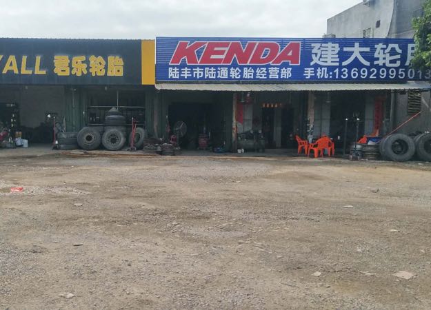 陆丰市陆通轮胎部(分店)