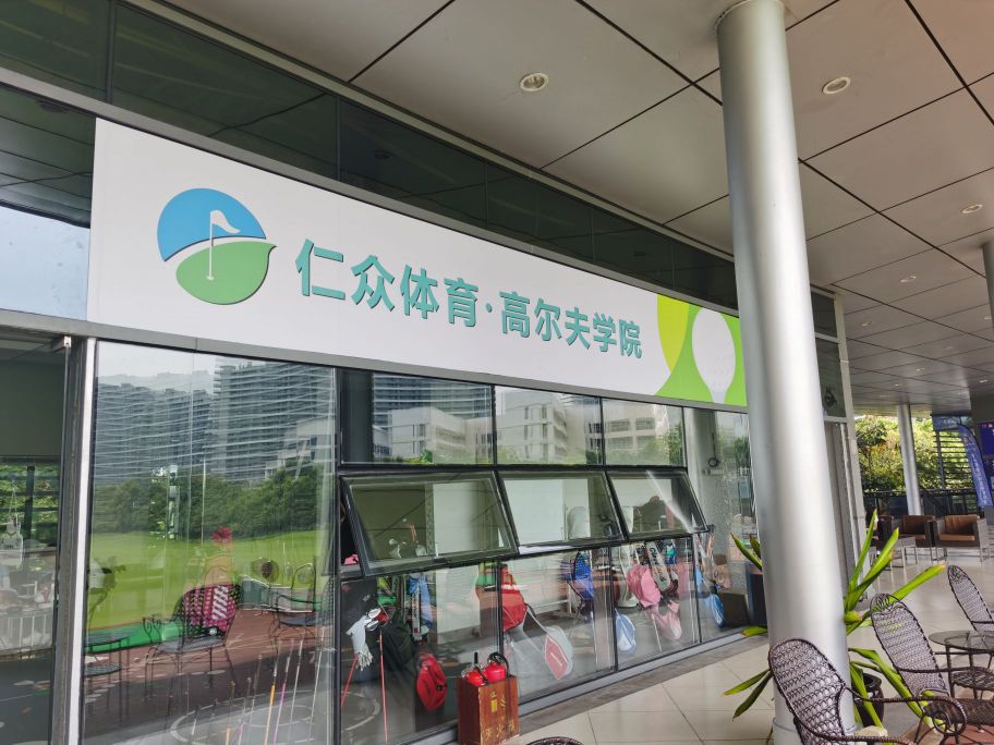 仁众体育高尔夫学院