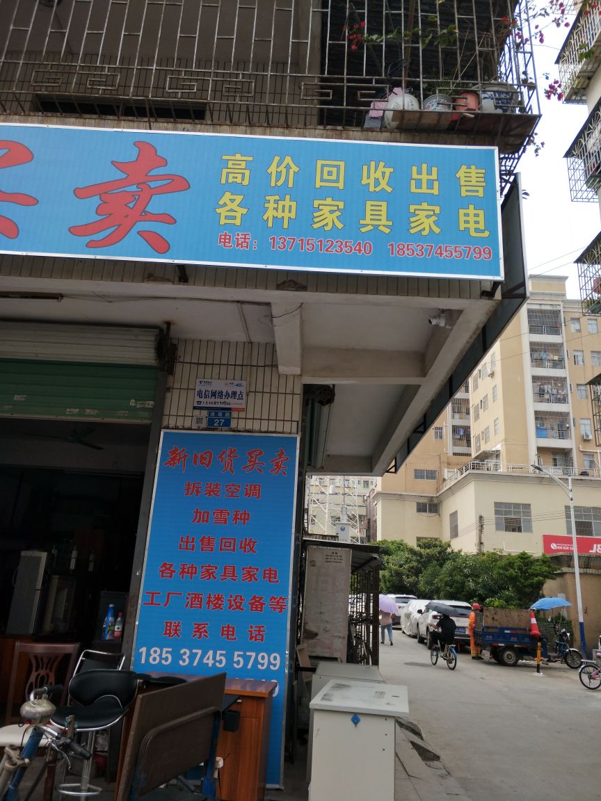 宏发家具新旧货买卖