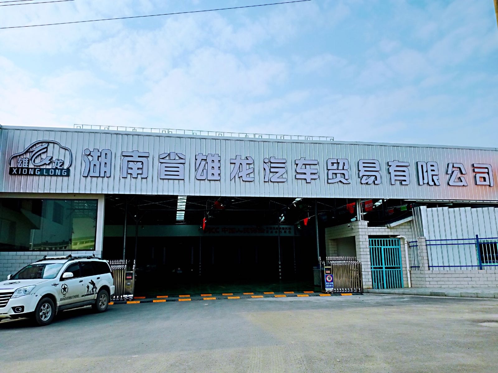 会同县雄龙汽修厂