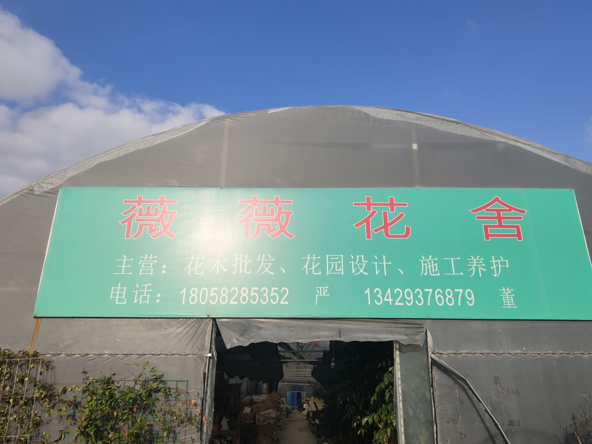 薇薇花舍(望江分店)