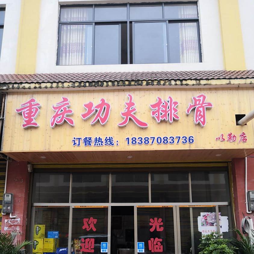 重庆鸿福排骨(以木段店)