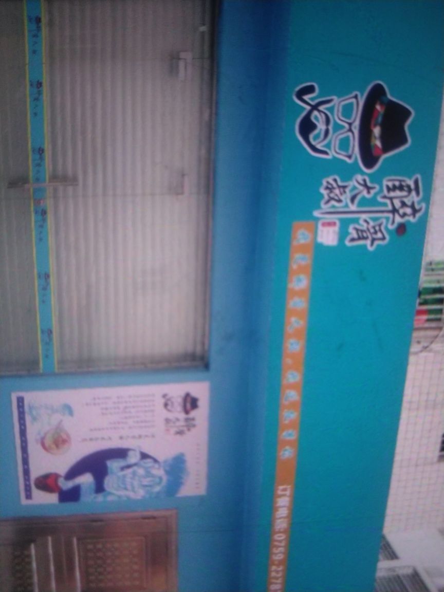 醉骨大叔(绿溪路六横巷店)