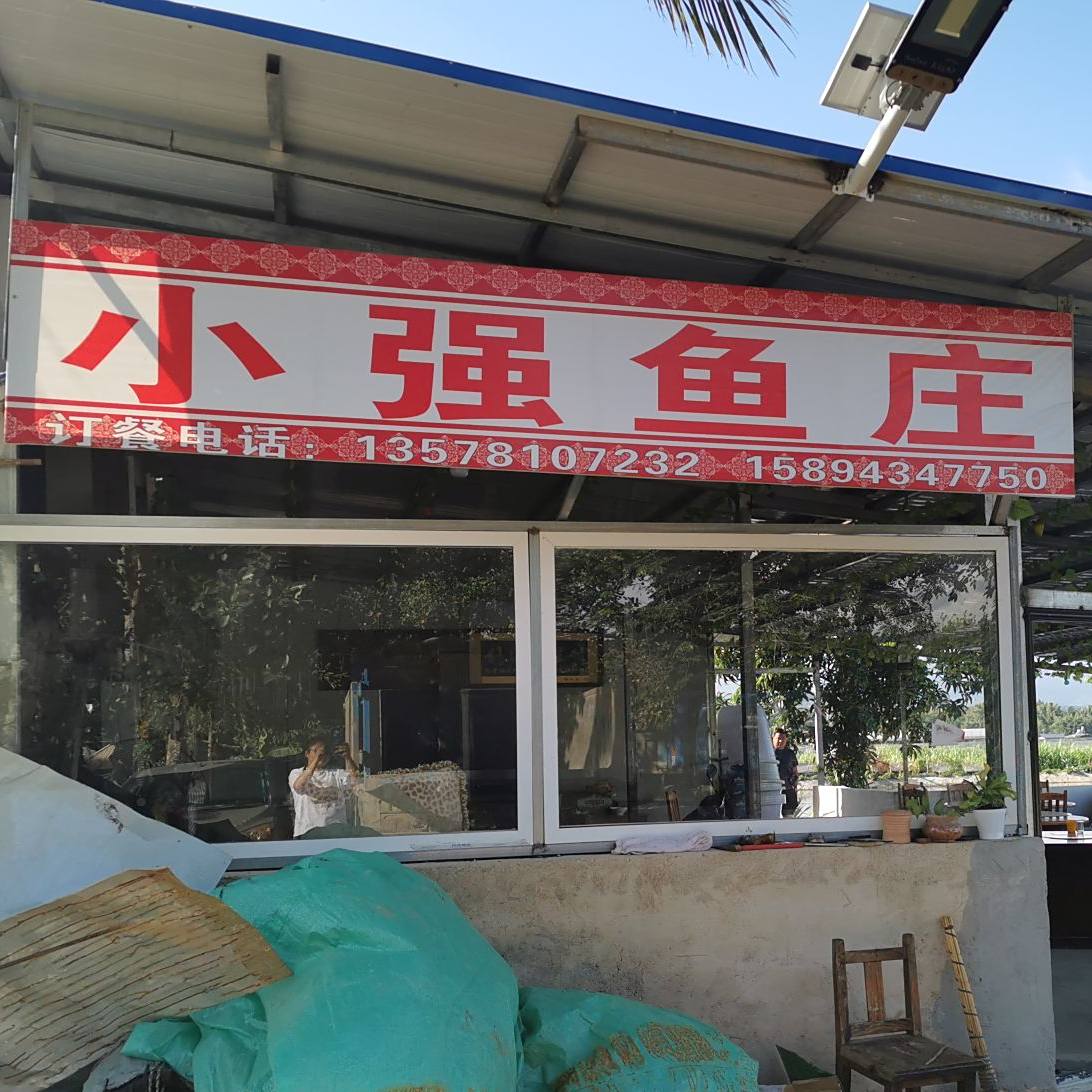 小强鱼庄