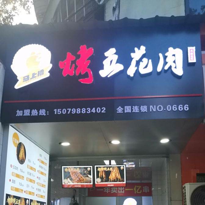 烤芜花肉(解放路店)