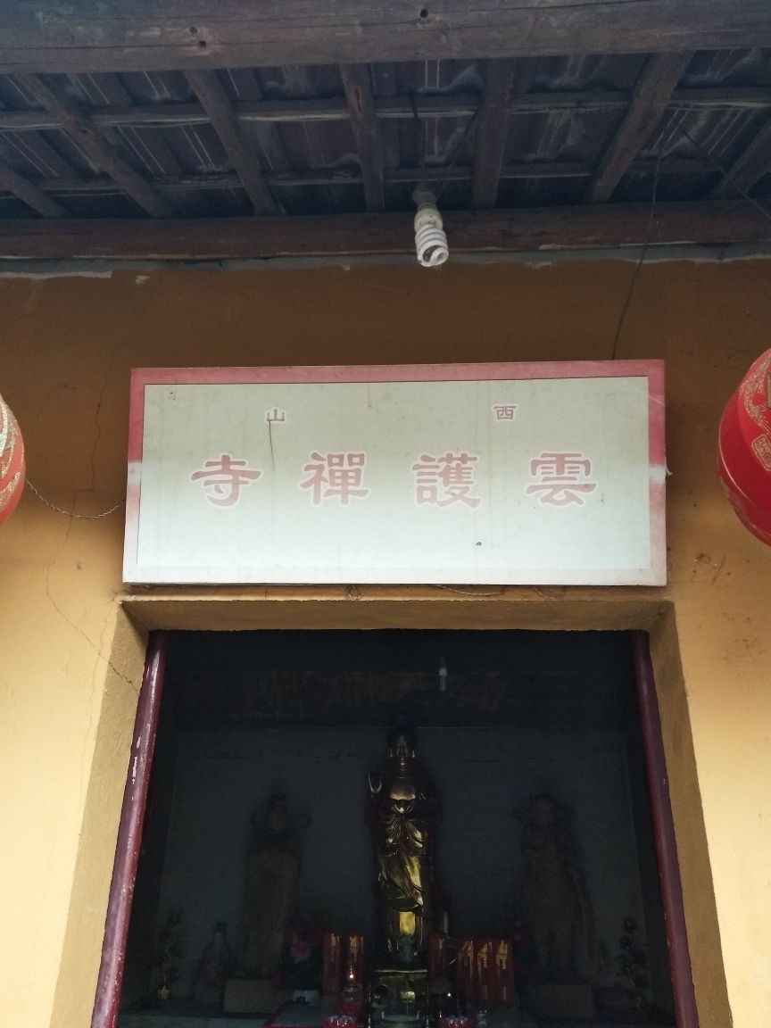 云护禅寺