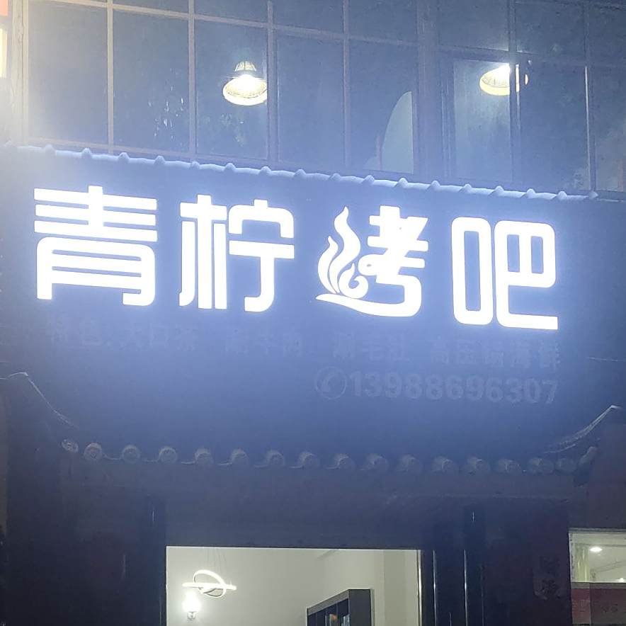 青柠烤串(团结路店)