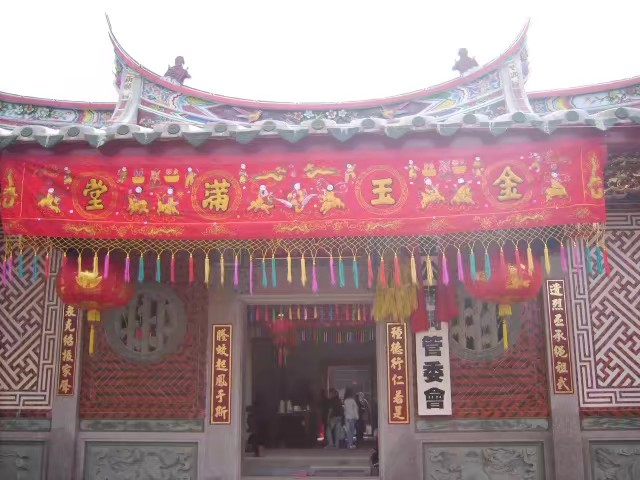 南安四都王氏金山宗祠