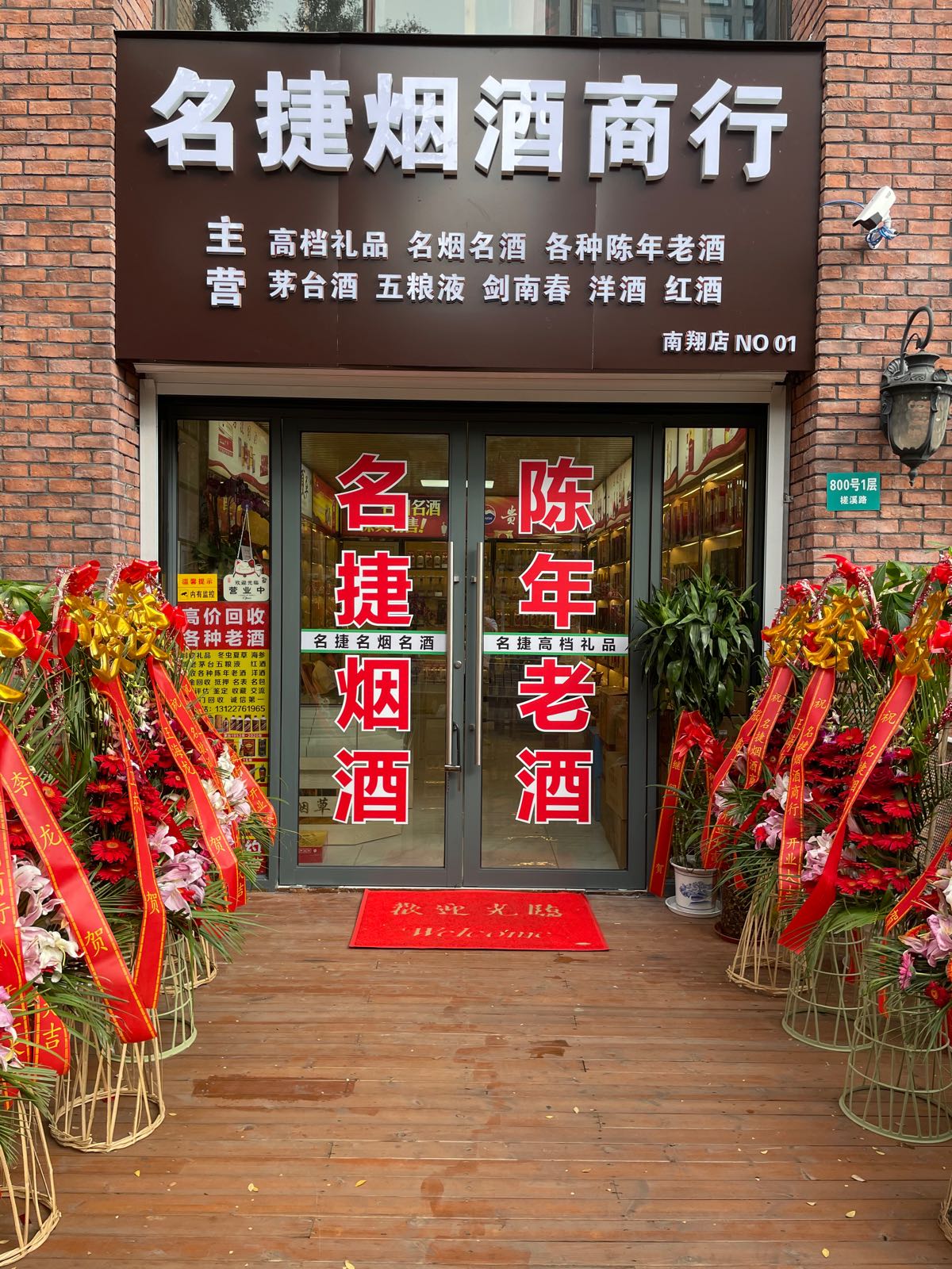 名捷烟酒商行(南翔店)