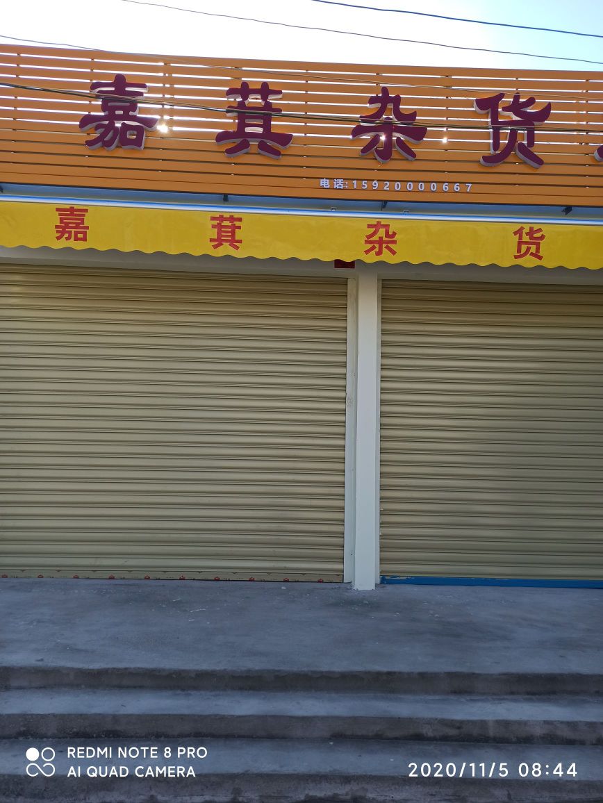 嘉萁杂货店