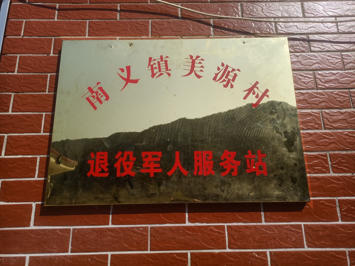 江西省瑞昌市南义镇美源村退役军人服务站