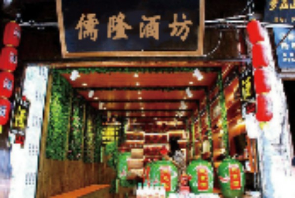 儒隆酒坊