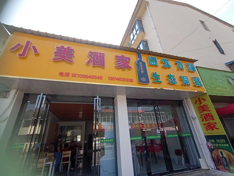 小美酒家