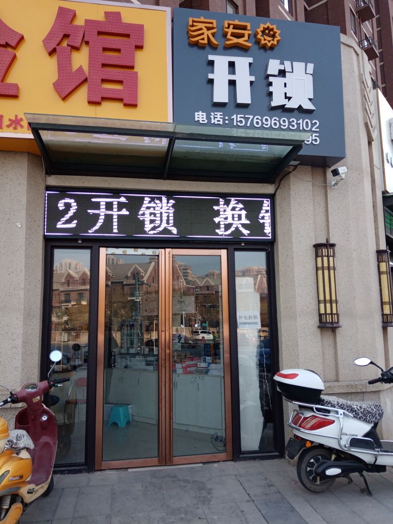 家安开锁