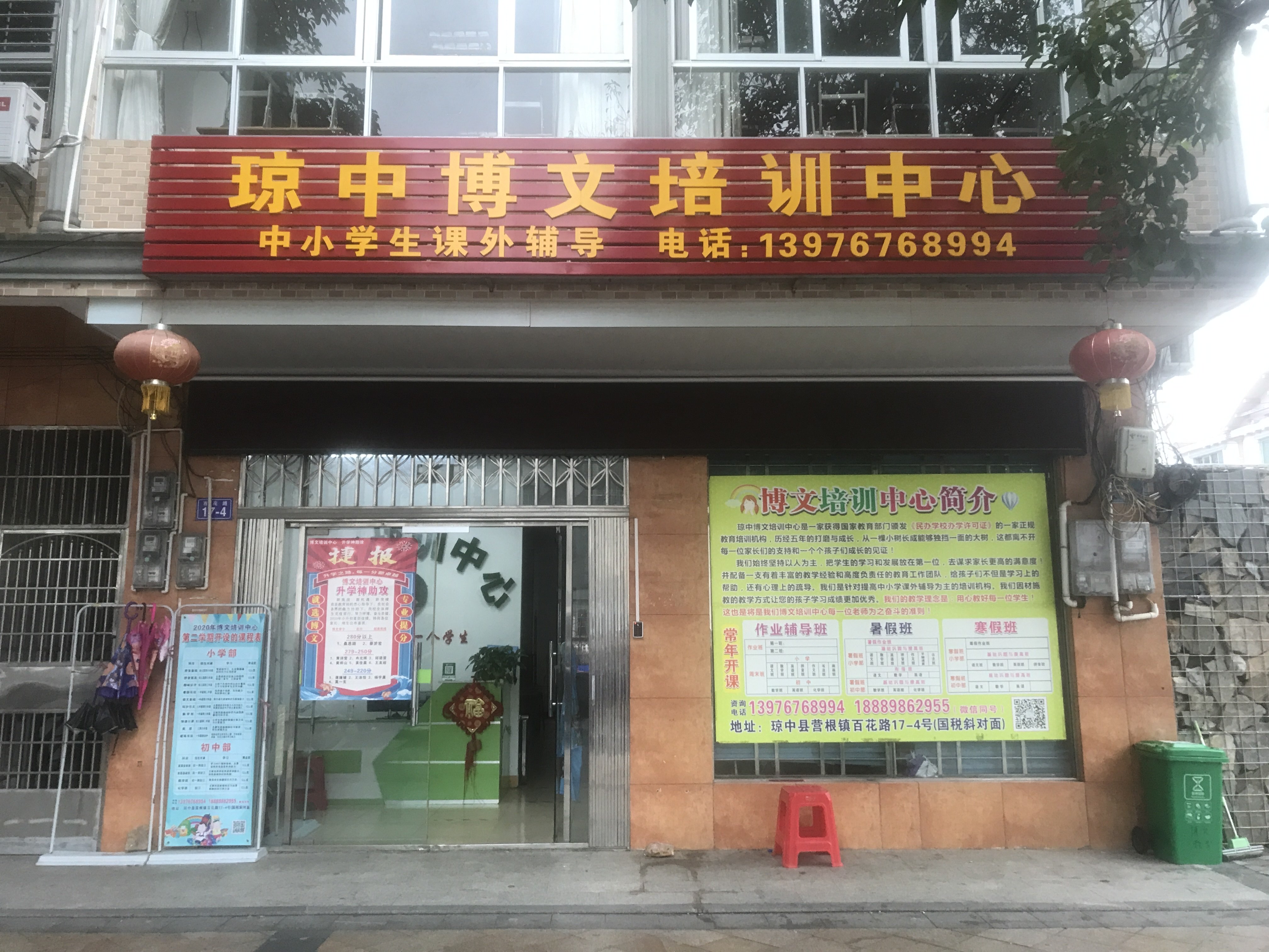 琼中博文培训中心