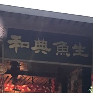 和典鱼生(金盘店)