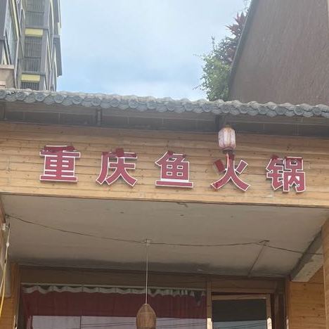 彼岸重庆鱼火锅