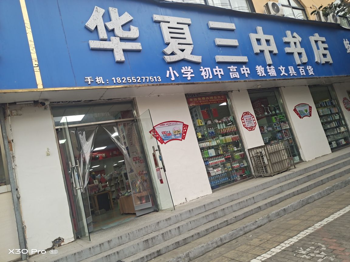 华夏三中书店