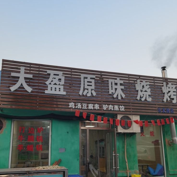 清真麻胖子原味烧烤