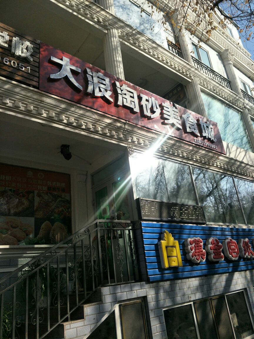 大狼淘砂美食城