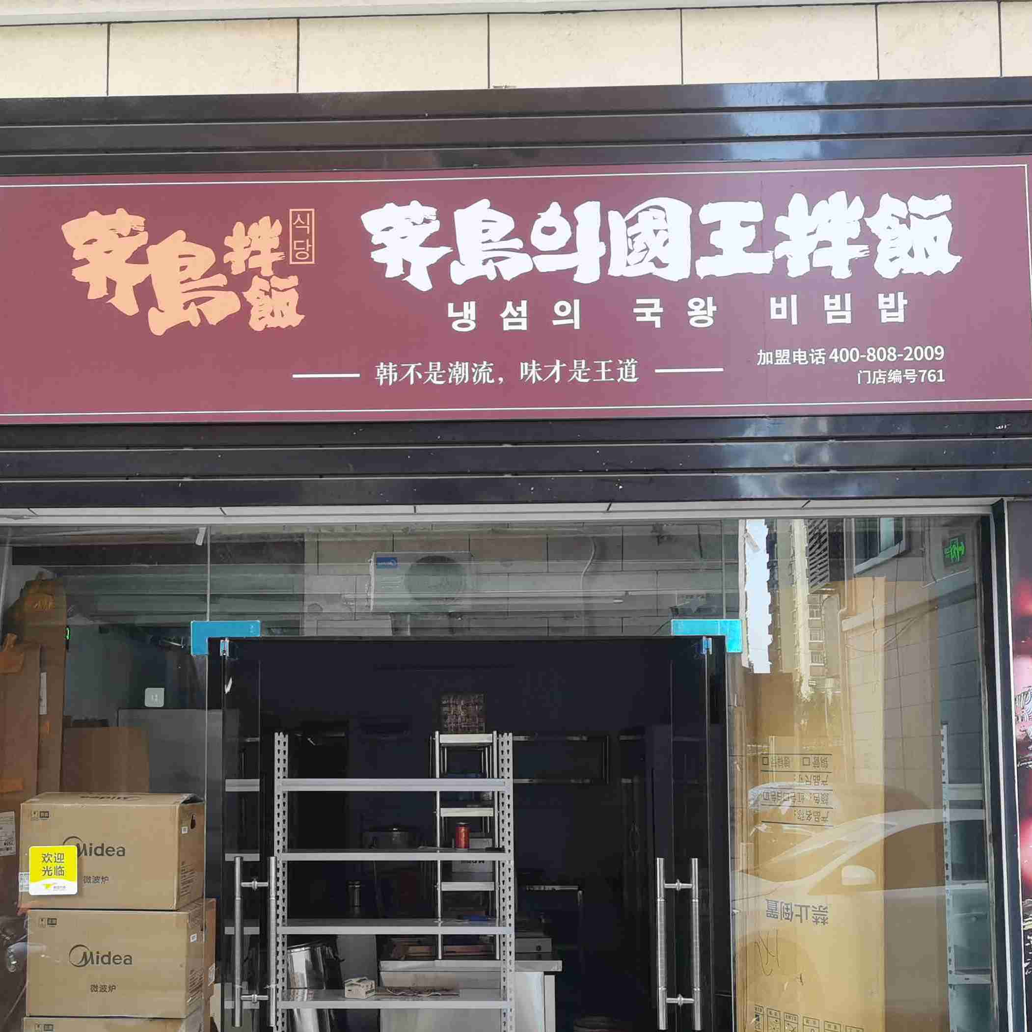 荠岛国王拌饭(no.761店)