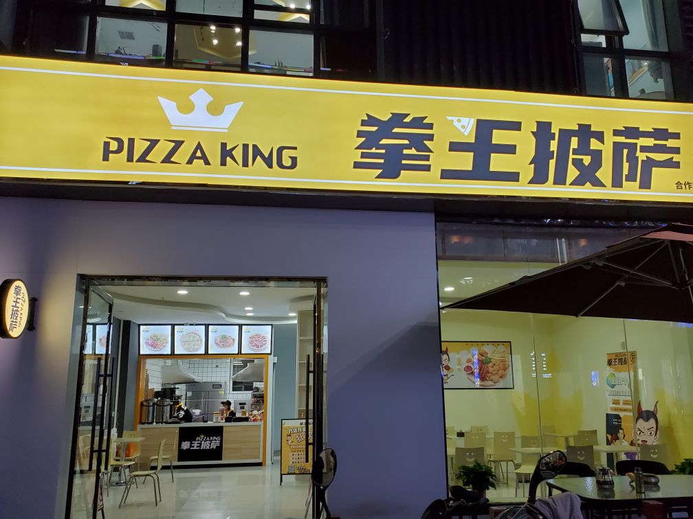 拳王披沙(万达广场泰州店)
