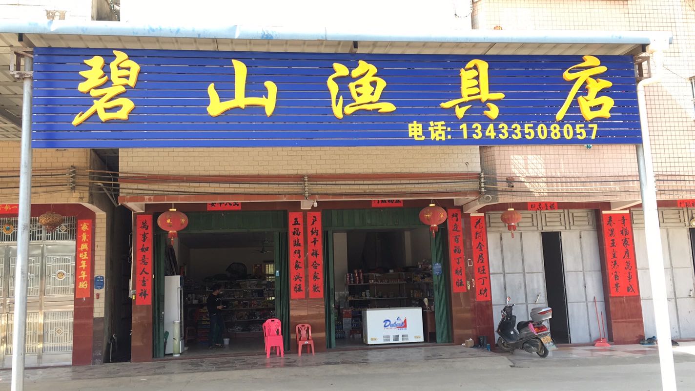 碧山渔具店