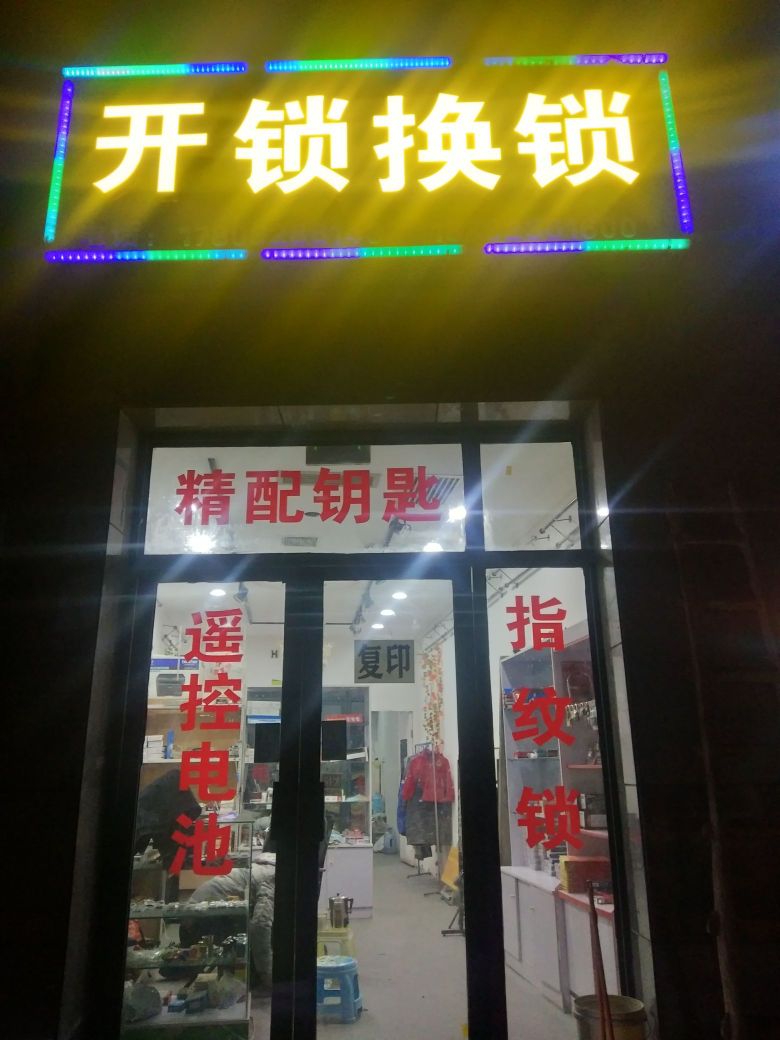 开锁换锁