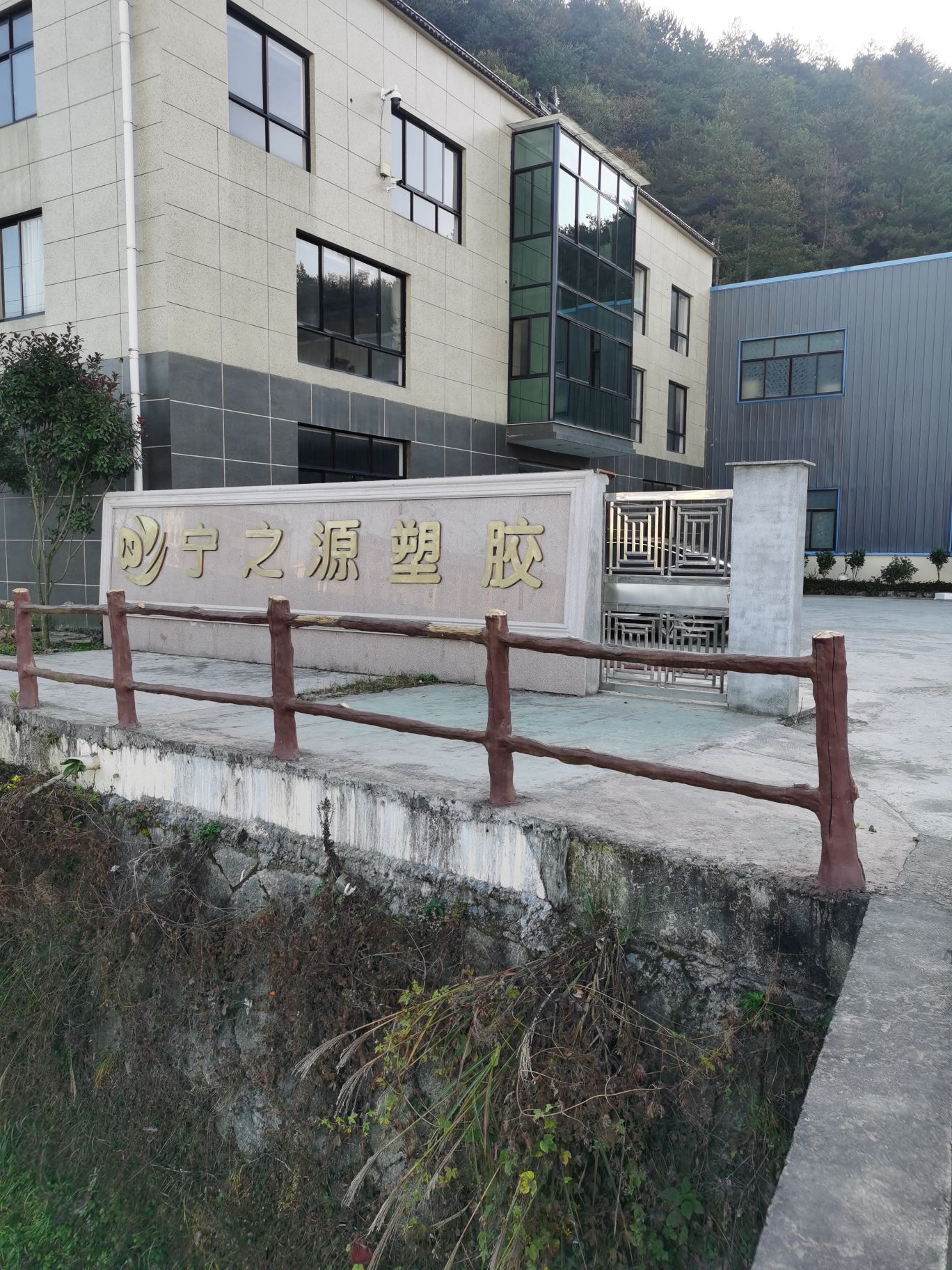 浙江省金华市磐安县宁之源塑胶厂