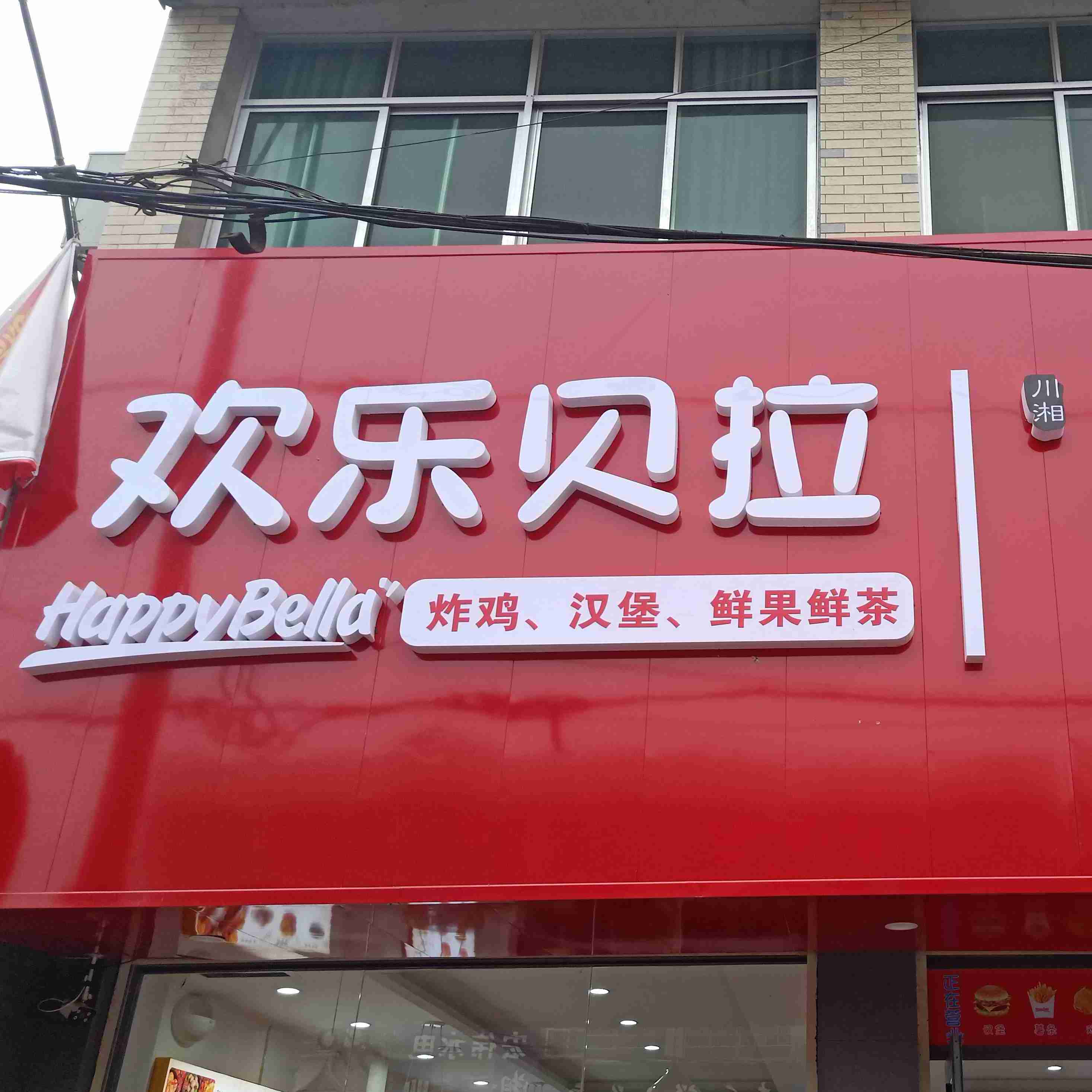 欢乐颂贝拉七食巷(姜畲店)