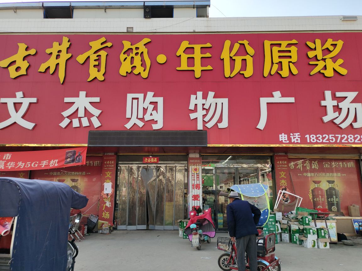 文杰购物广场