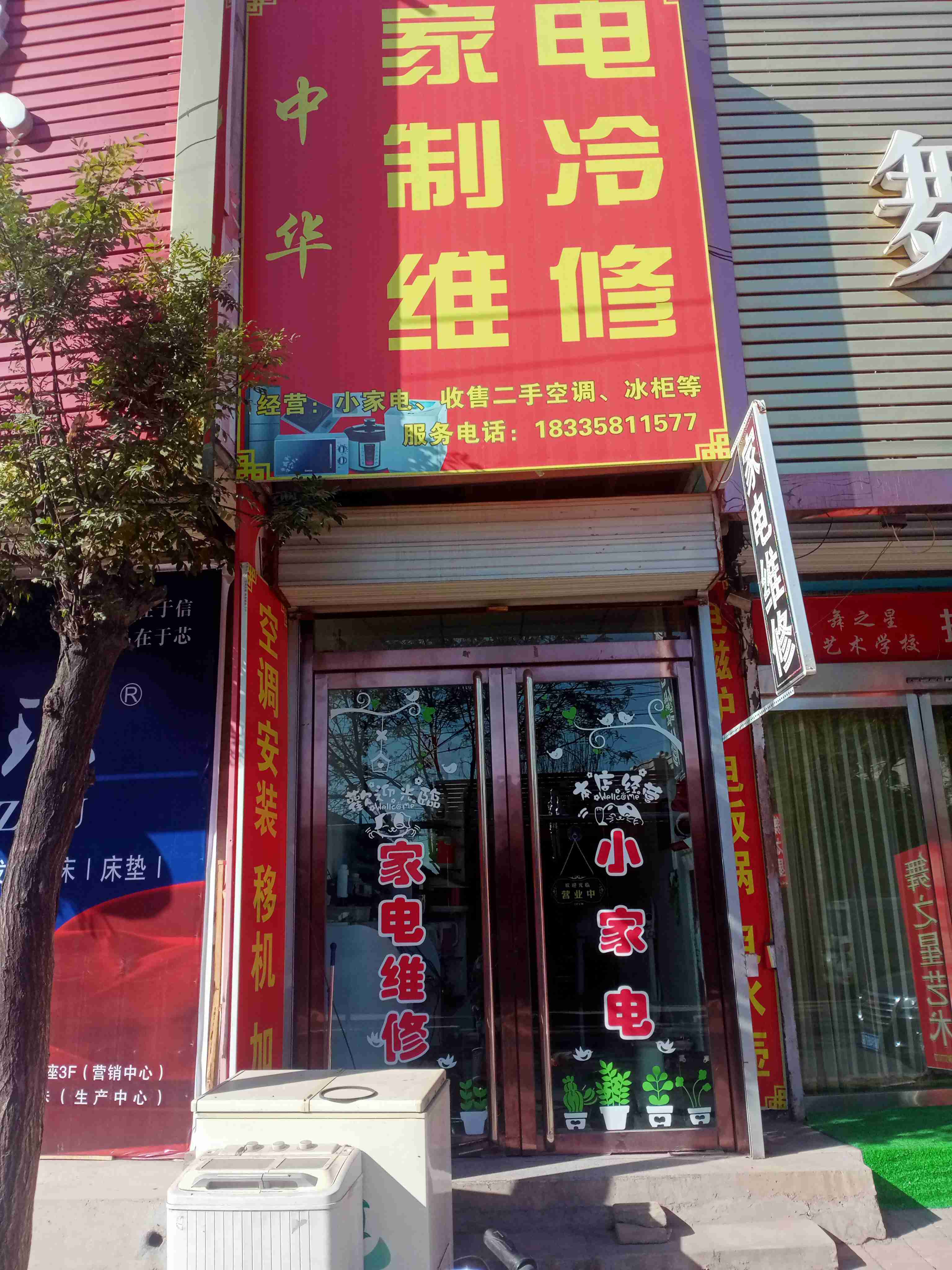 中华家电制冷维修(狄青大街店)