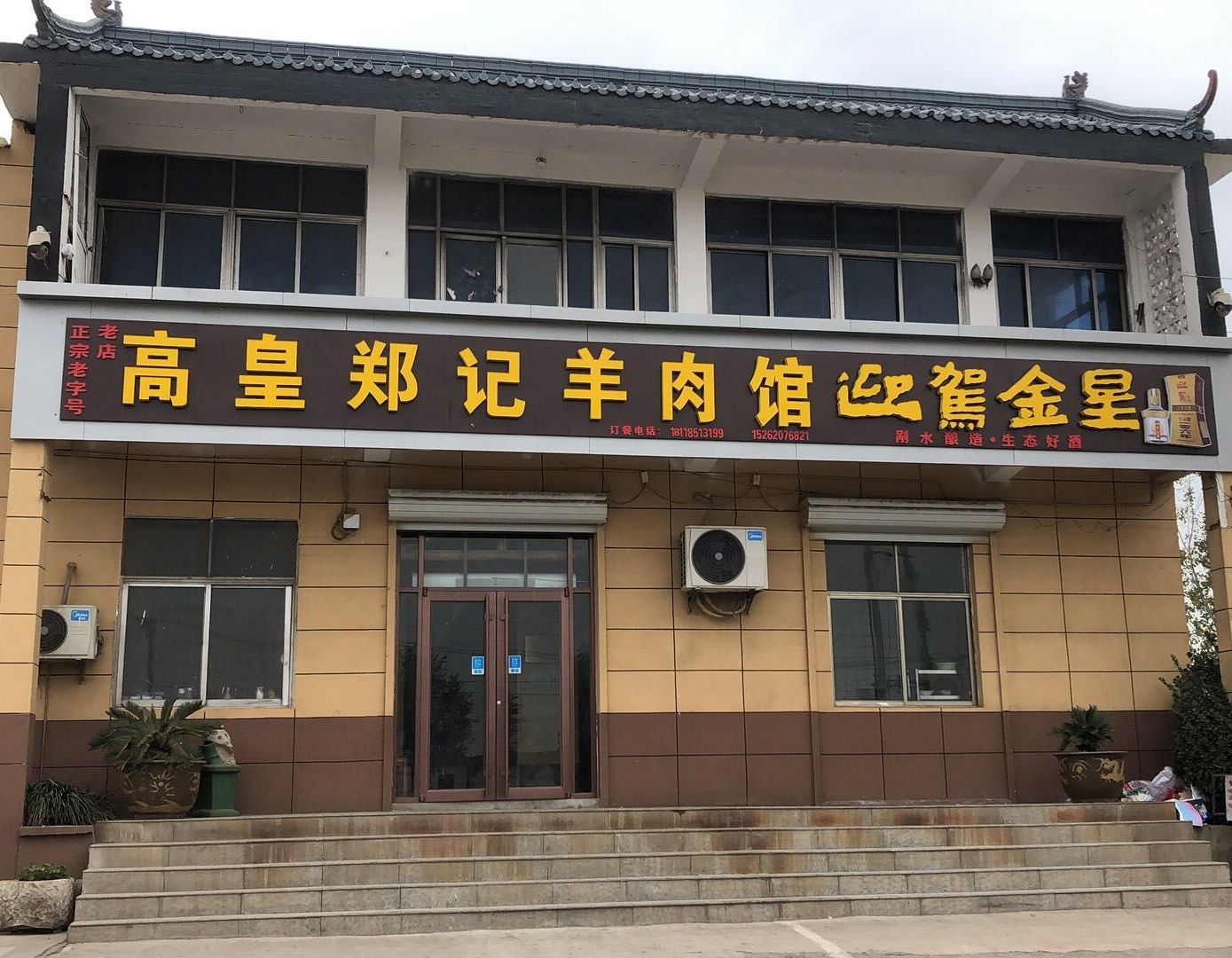 高皇郑记羊肉馆(郑大炮)