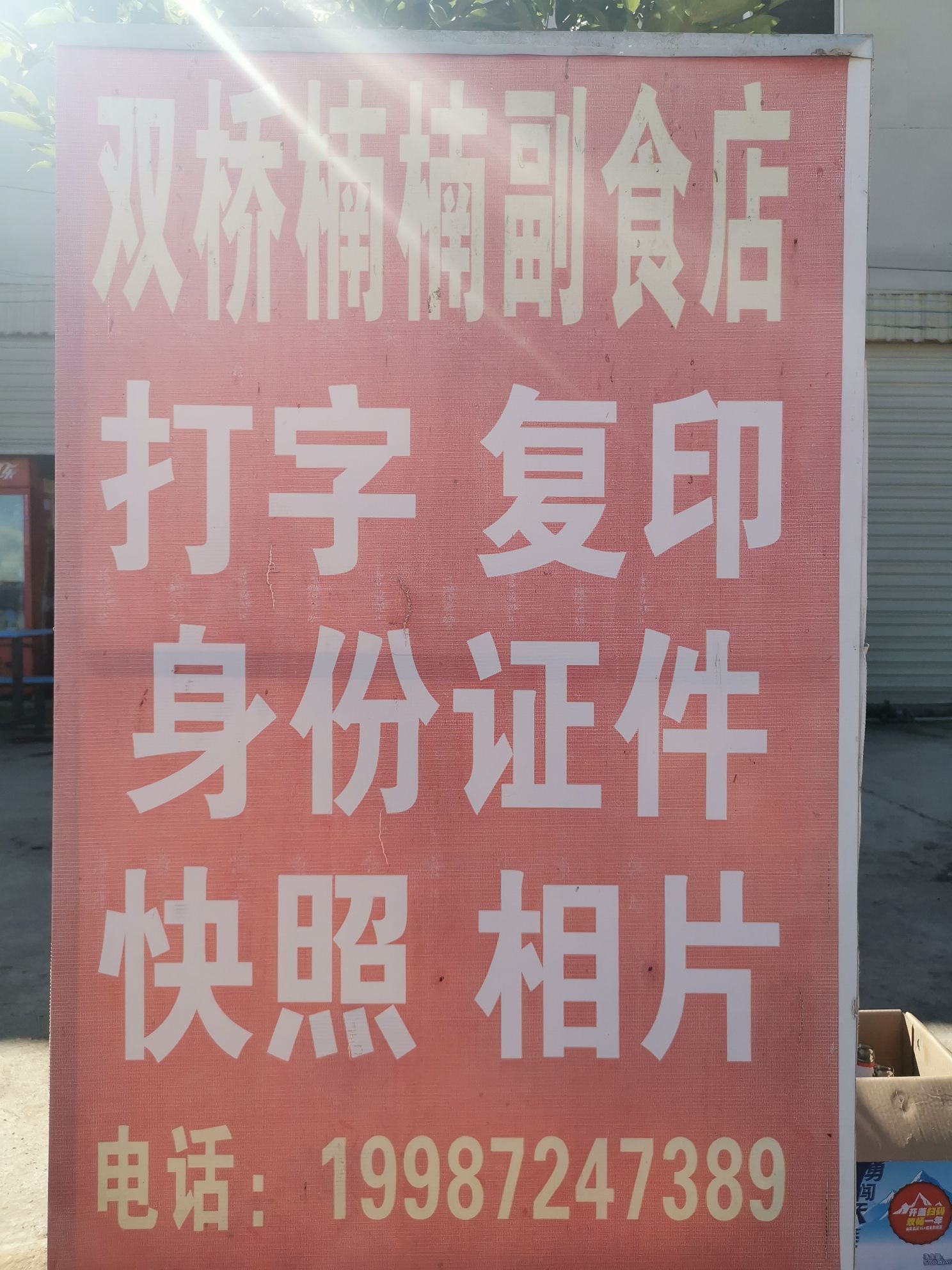 双桥楠楠烟酒副食店