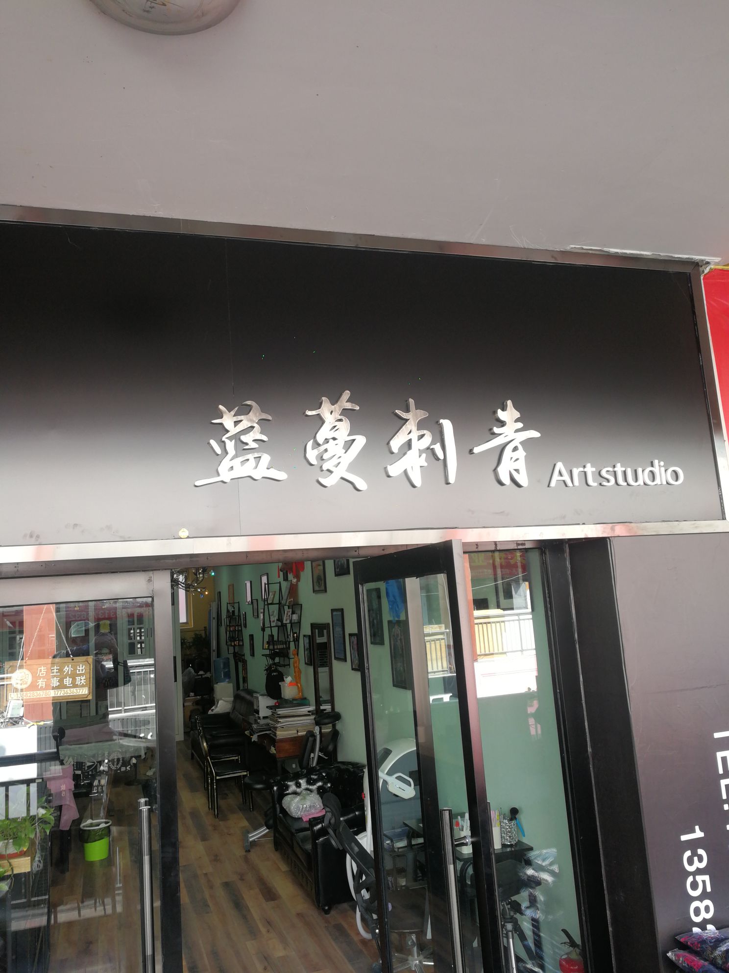蓝蔓刺青处