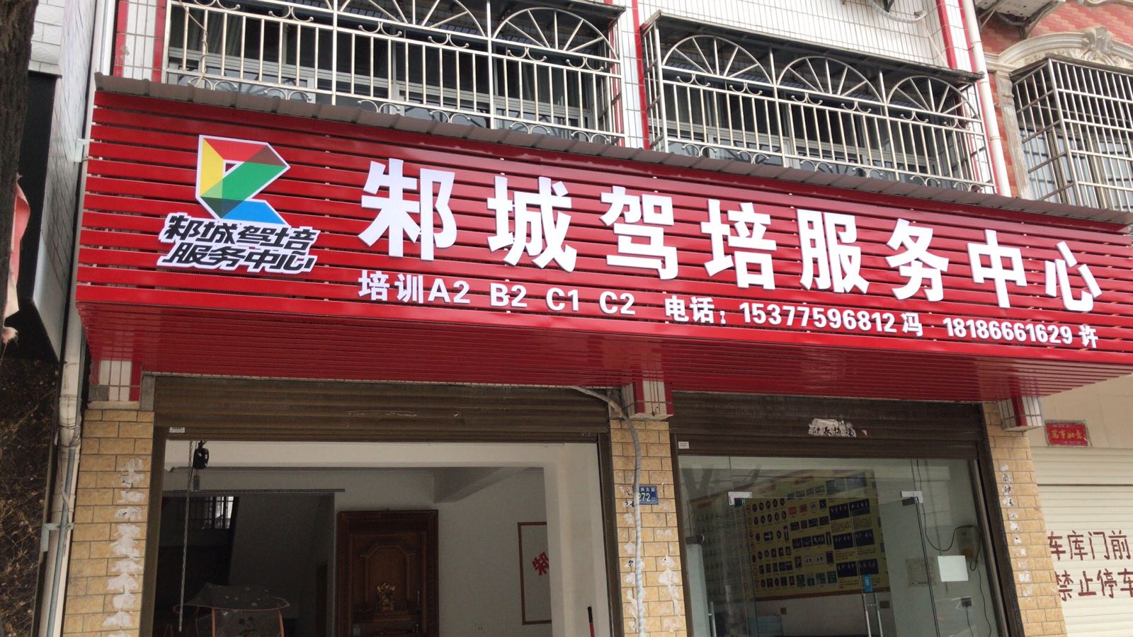 邾城驾培服务中心(新洲大街店)