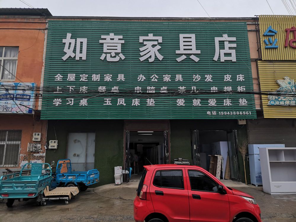 如意家具店