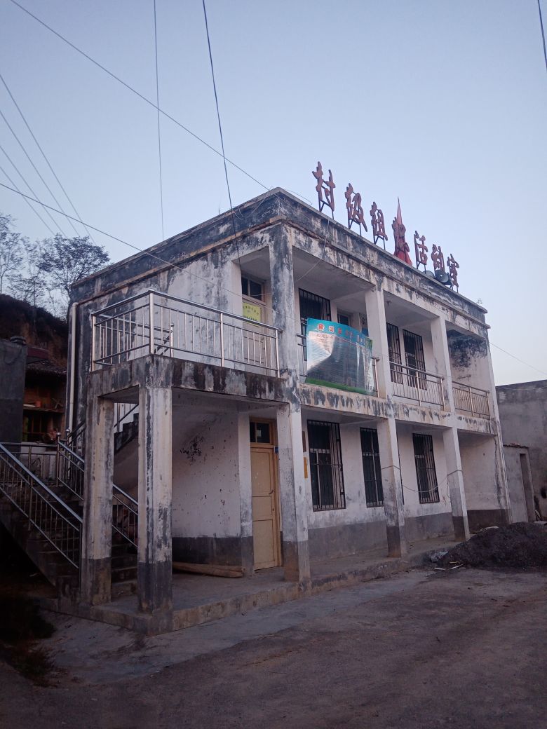 村级组织活动室