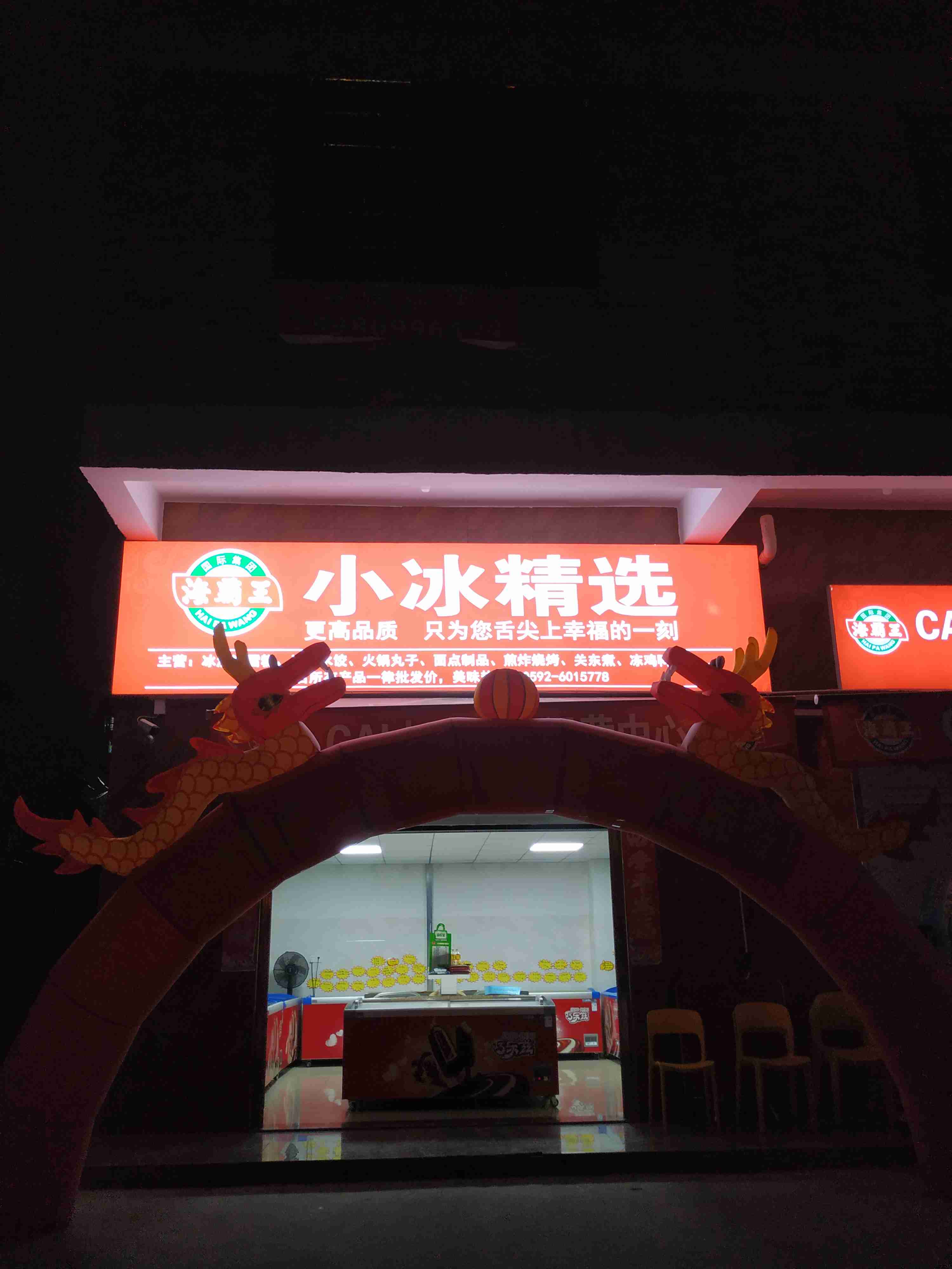 小冰精选(杏林锦园仓储店)