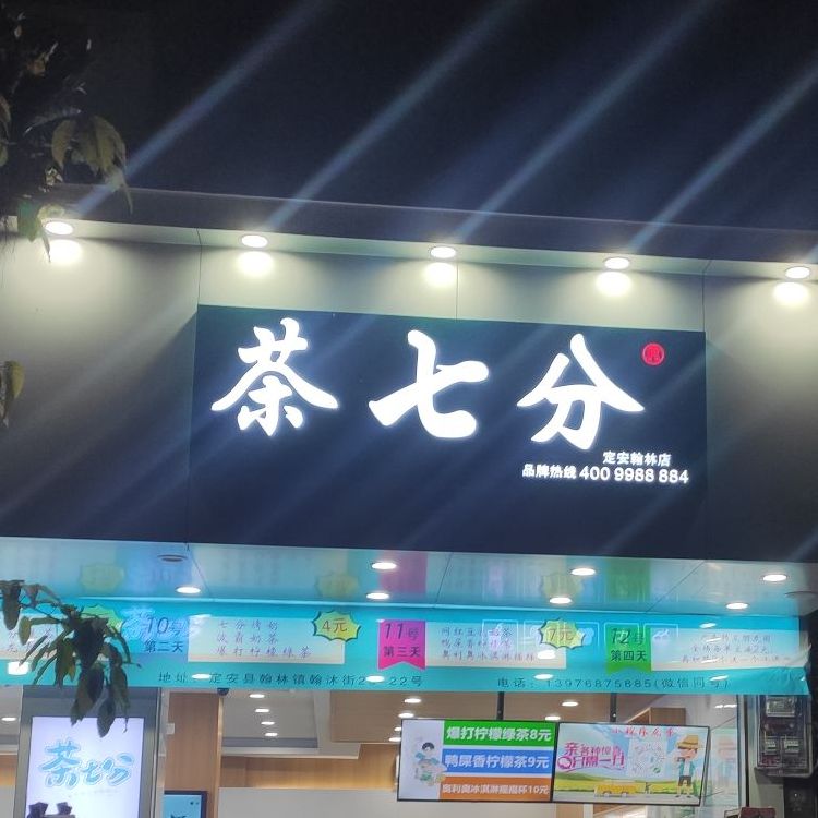 茶七分(定安翰林店)