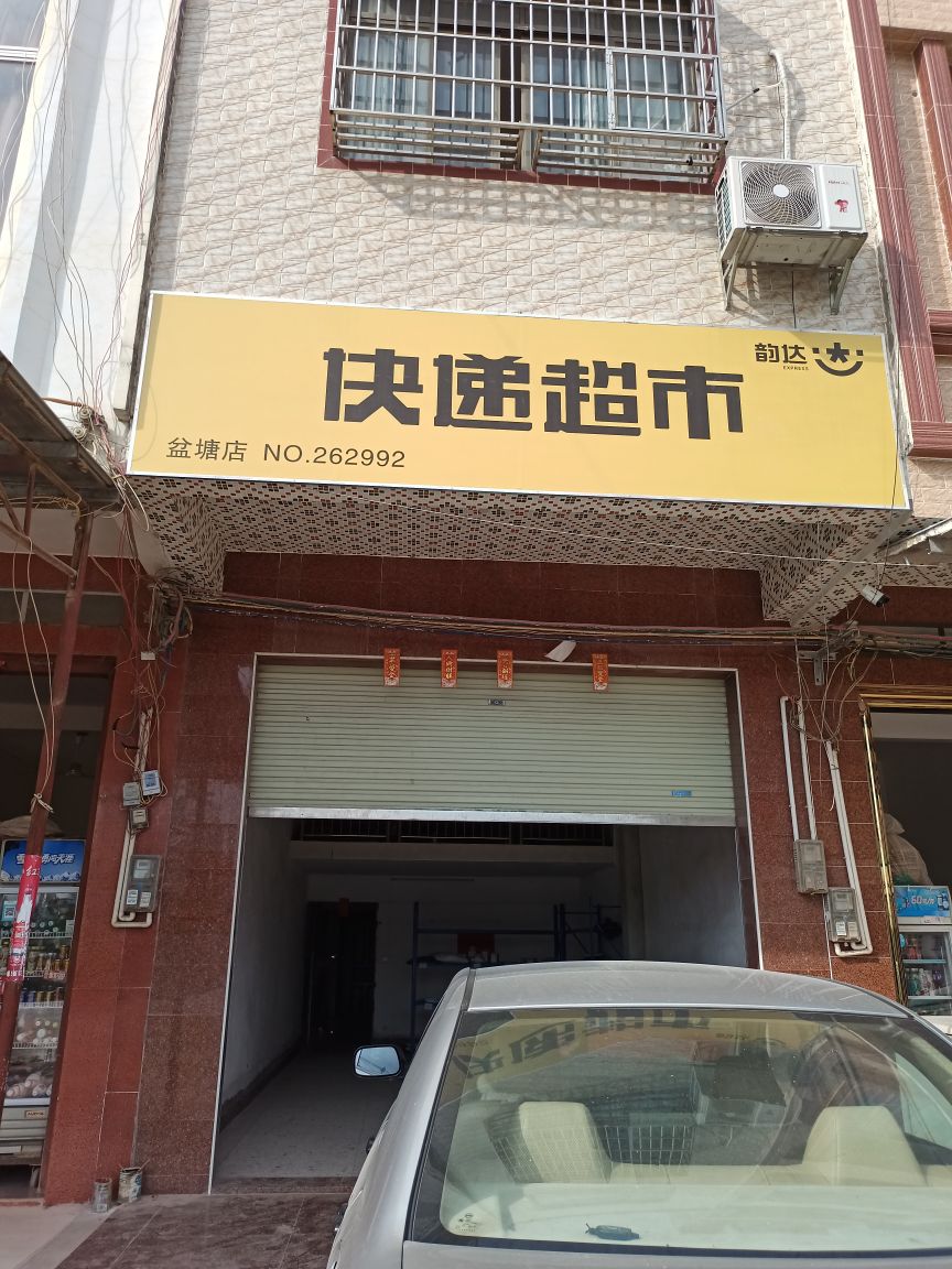 韵达快递递超市(盘塘店)