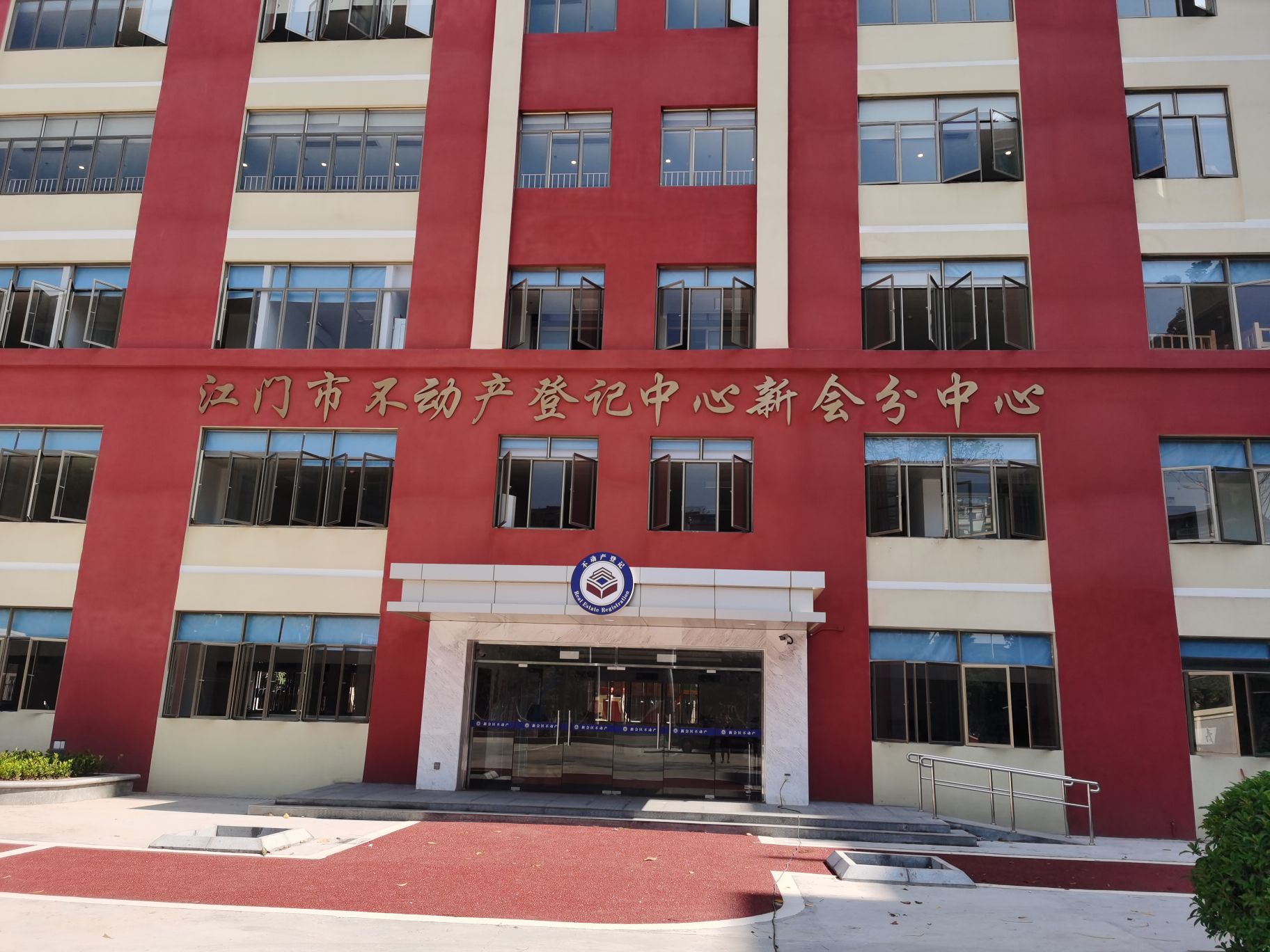 江门市不动产登记中心(新会分中心)