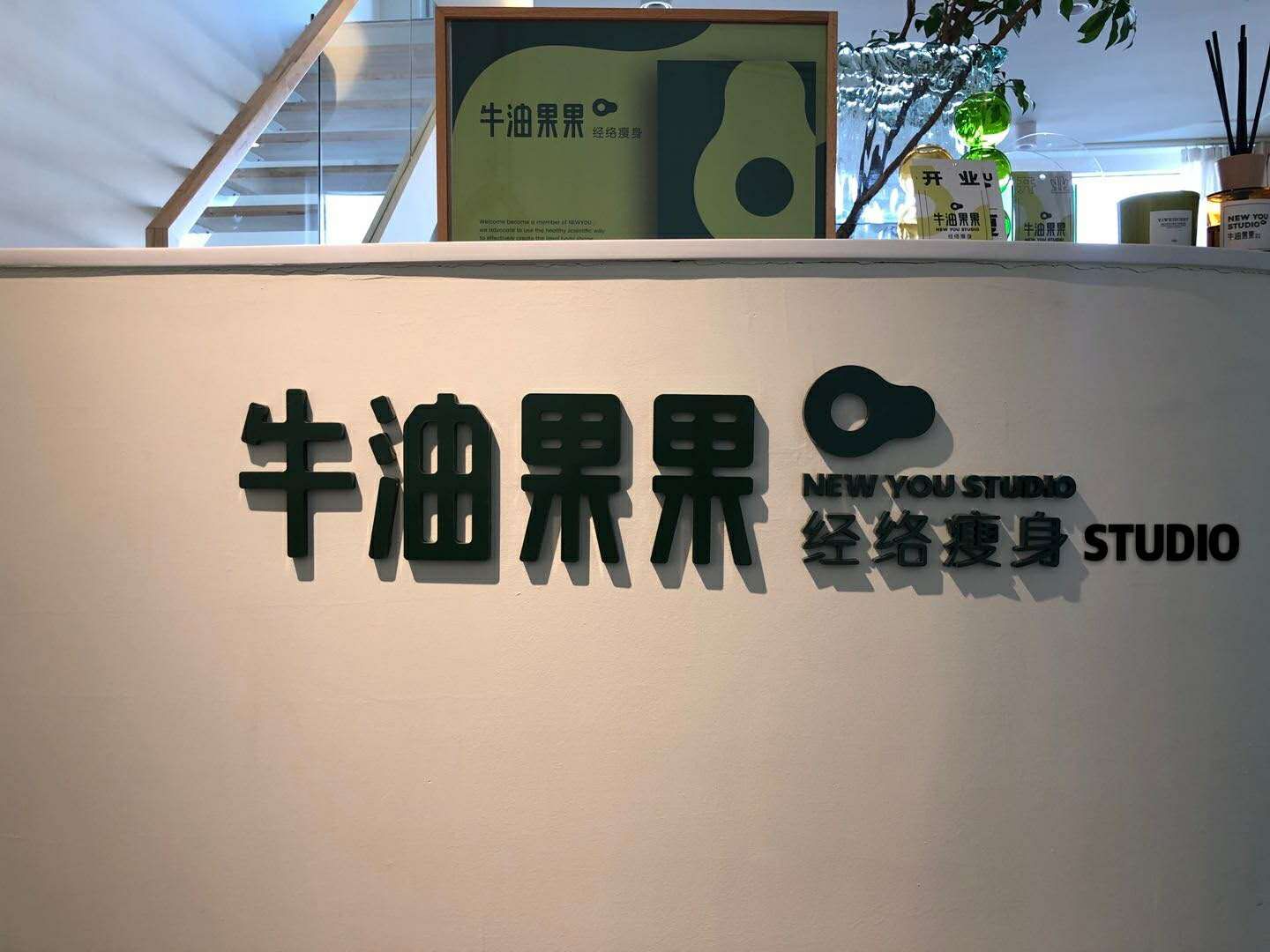 牛油果果疗愈瘦身空间(苹果社区店)