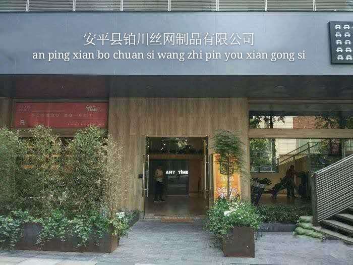 安平县铂川丝网制品有限公司