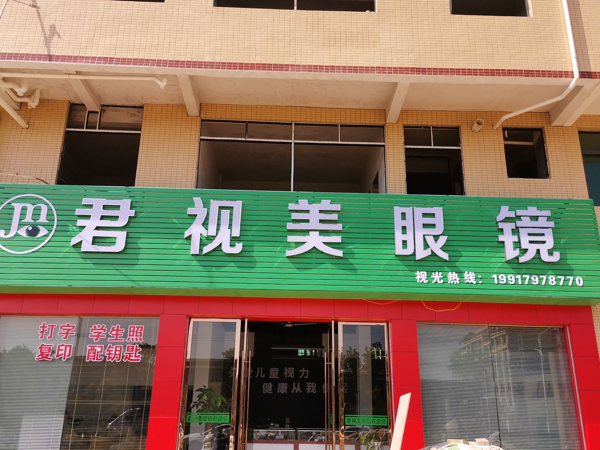 君市梅眼镜