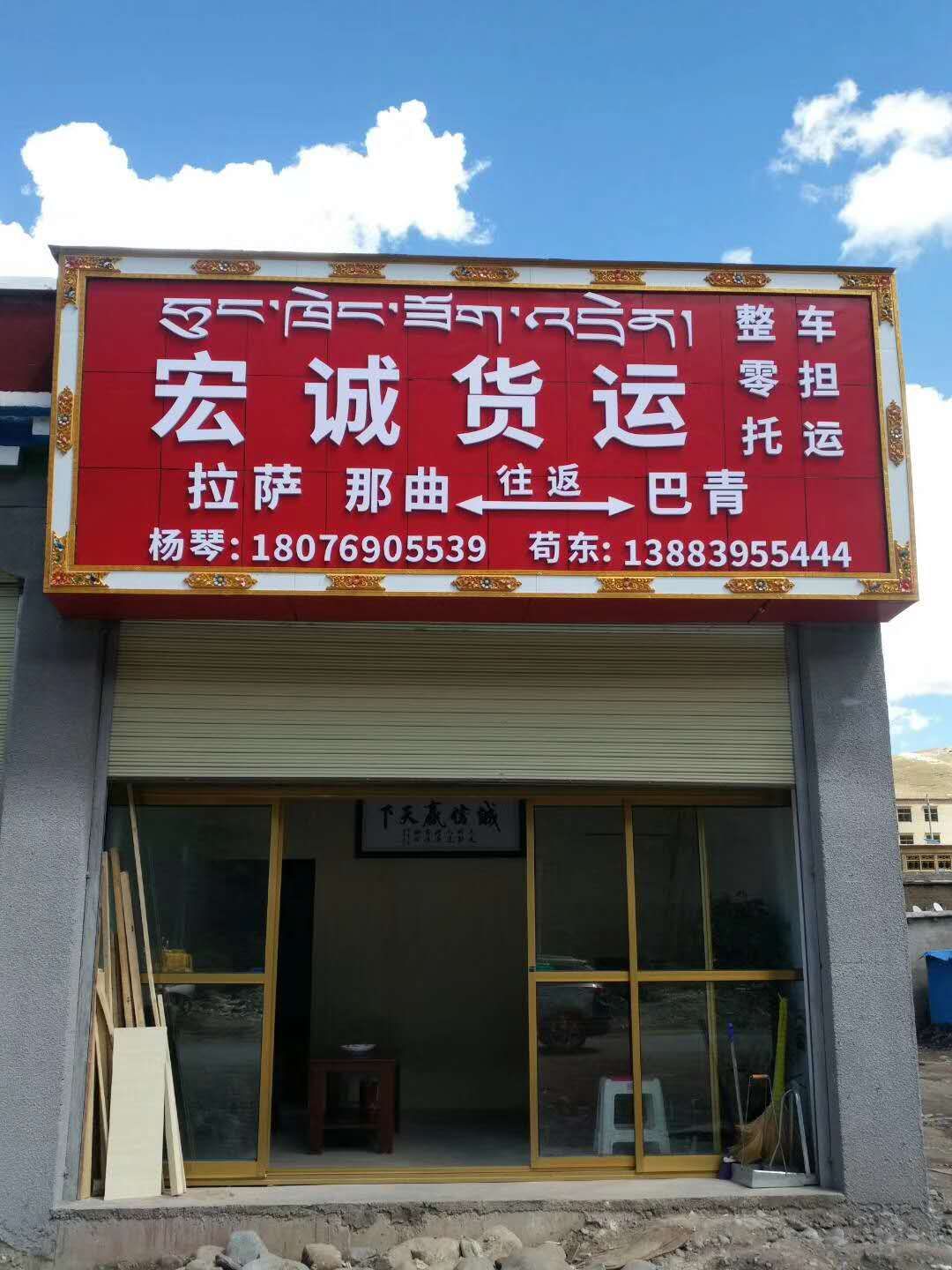 宏城货运(巴青店)