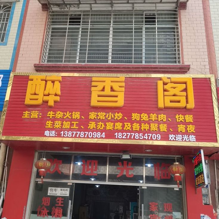 醉香阁饭店(平安街店)