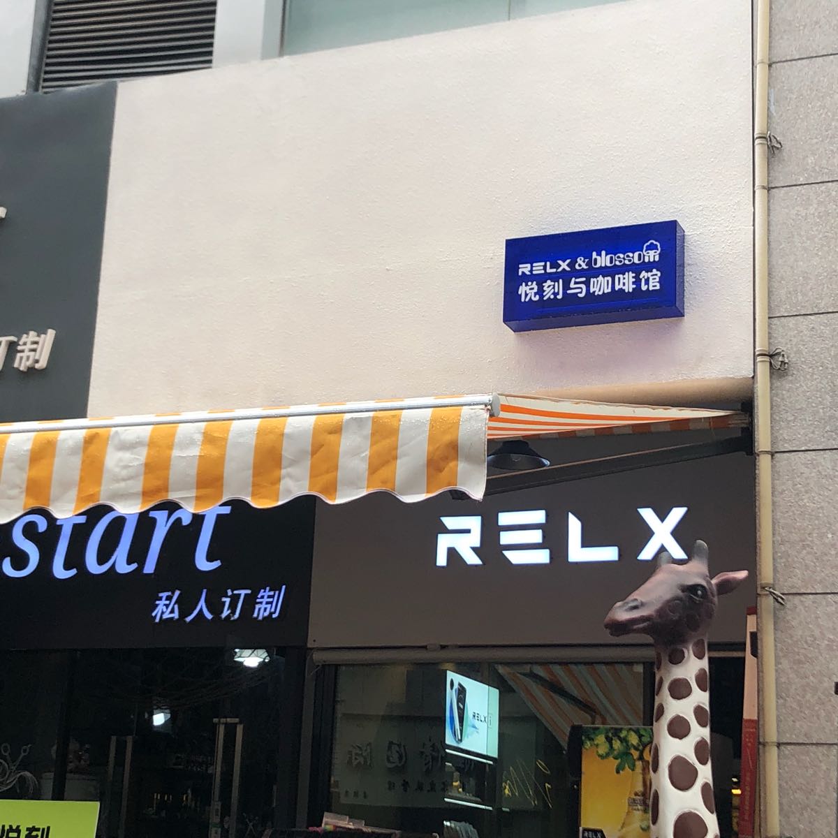 RELX悦刻西川版纳(景洪专卖店)