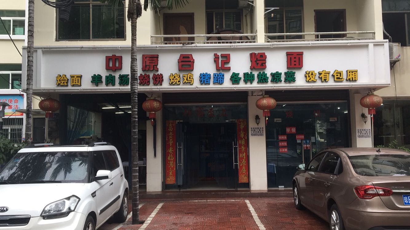 中原合记烩面(鲁迅中学店)