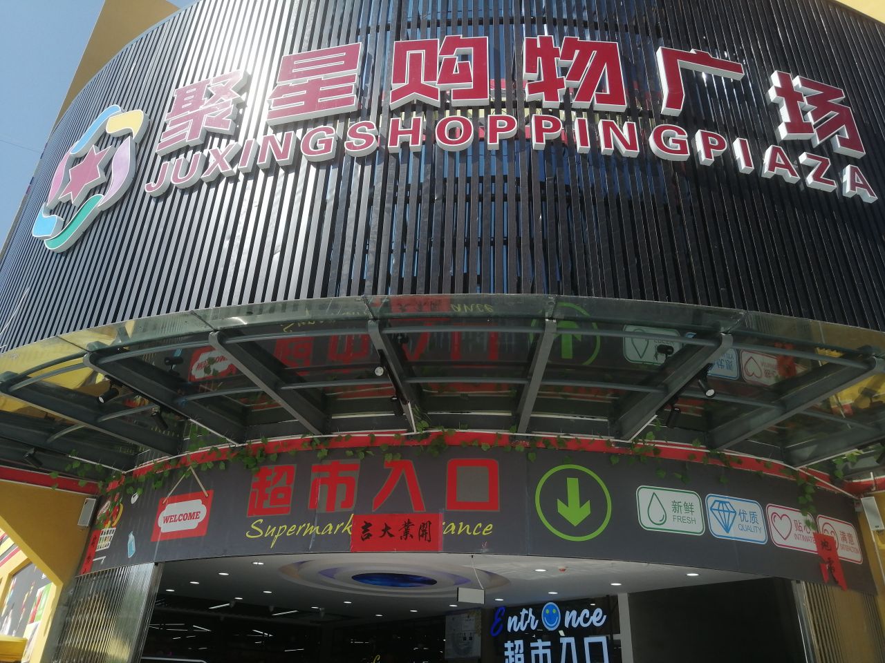 聚星购物广场